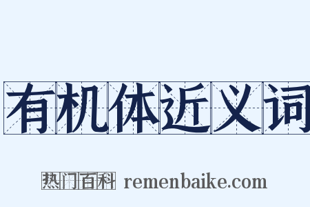有机体近义词是什么意思的图片
